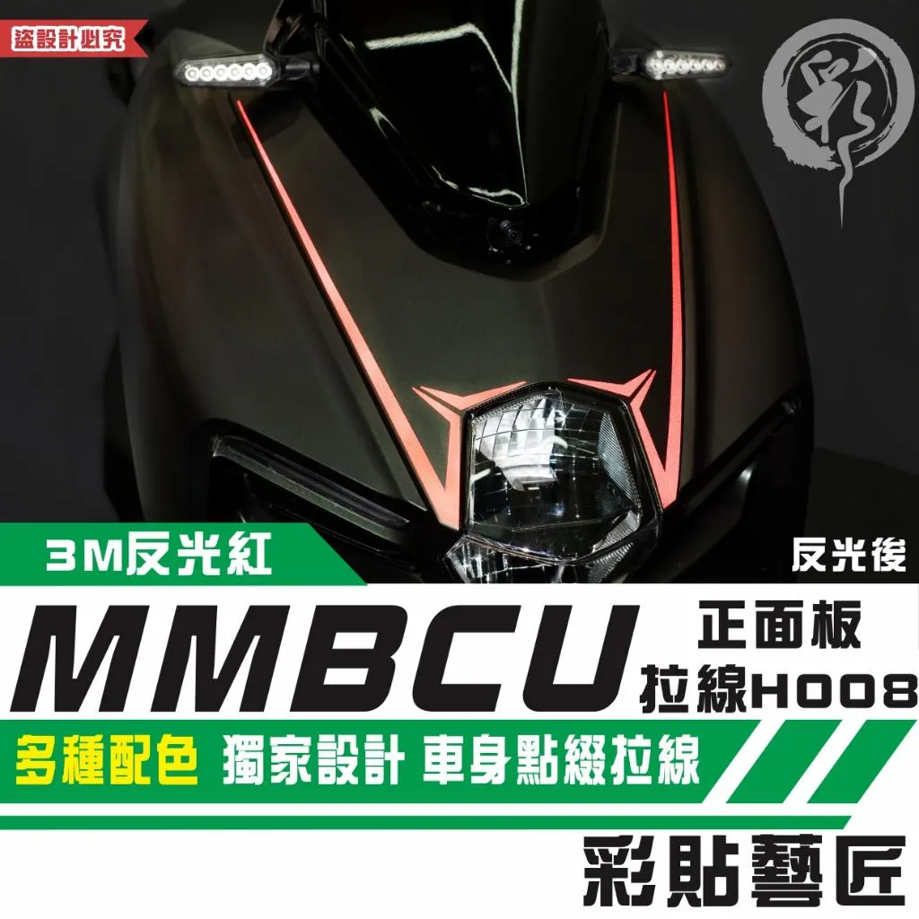 彩貼藝匠 MMBCU 曼巴 正面板 拉線H008 3M反光貼紙 拉線設計 裝飾 機車貼紙 車膜