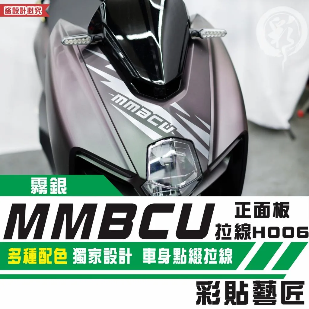 彩貼藝匠 MMBCU 曼巴 正面板 拉線H006 3M反光貼紙 拉線設計 裝飾 機車貼紙 車膜