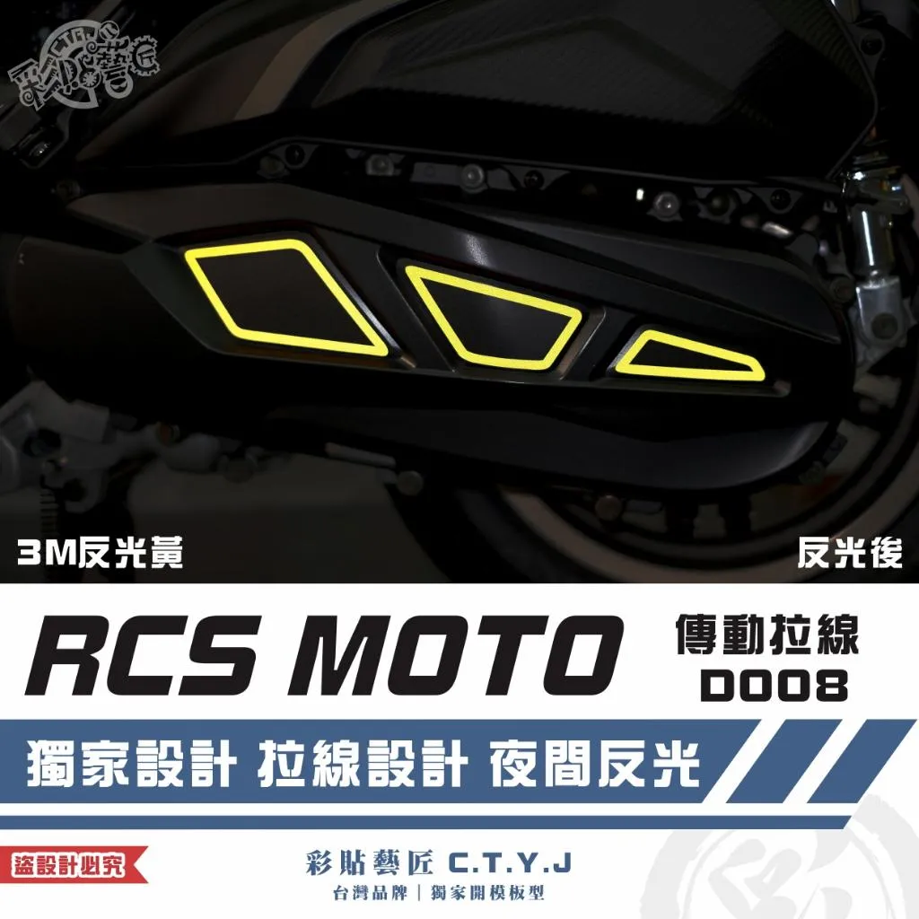 彩貼藝匠 RCS MOTO/RTS 125 傳動拉線 D008 3M反光貼紙 ORACAL螢光貼 拉線設計 裝飾 機車貼紙