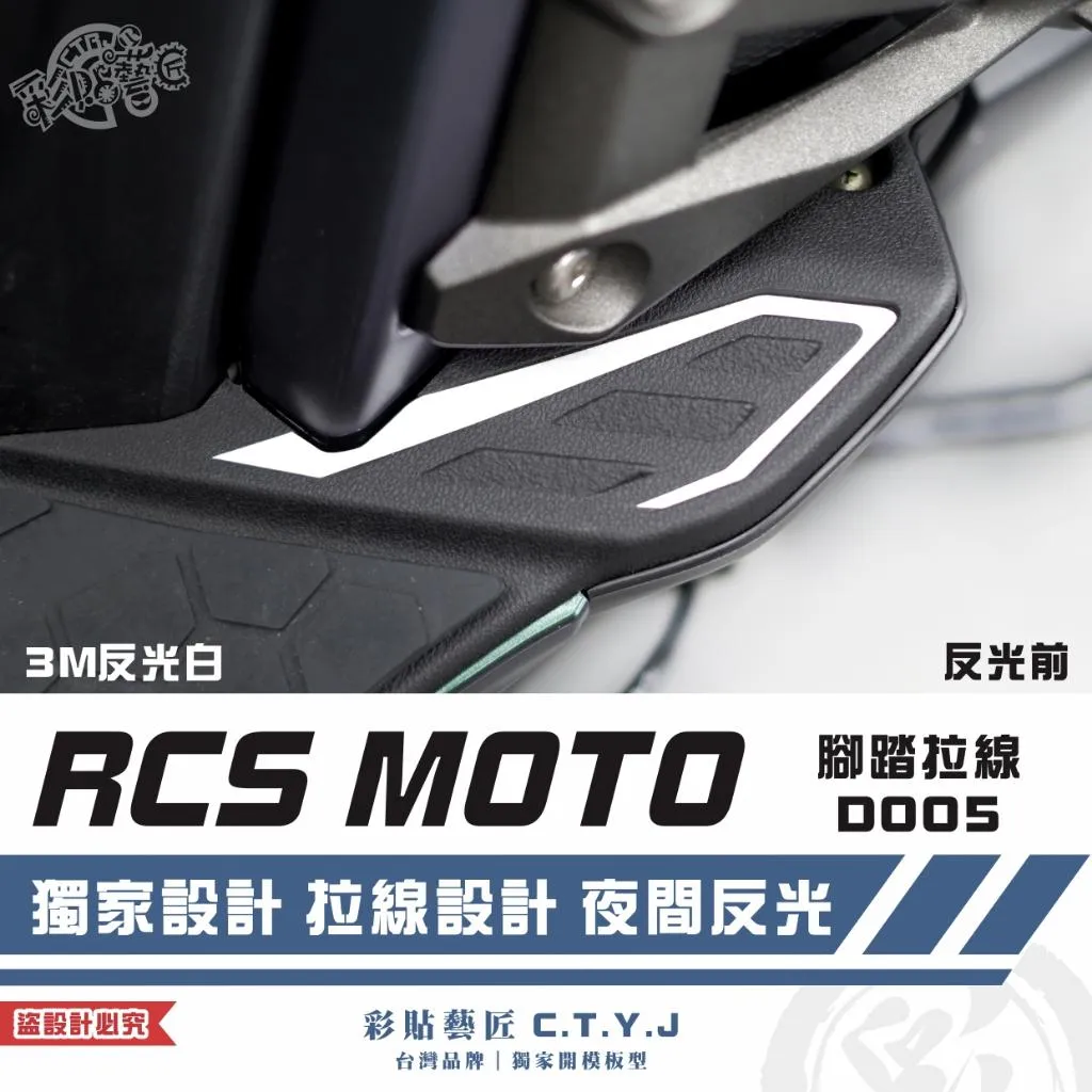 彩貼藝匠 RCS MOTO 腳踏拉線 D005（一對）3M反光貼紙 ORACAL螢光貼 拉線設計 裝飾 機車貼紙