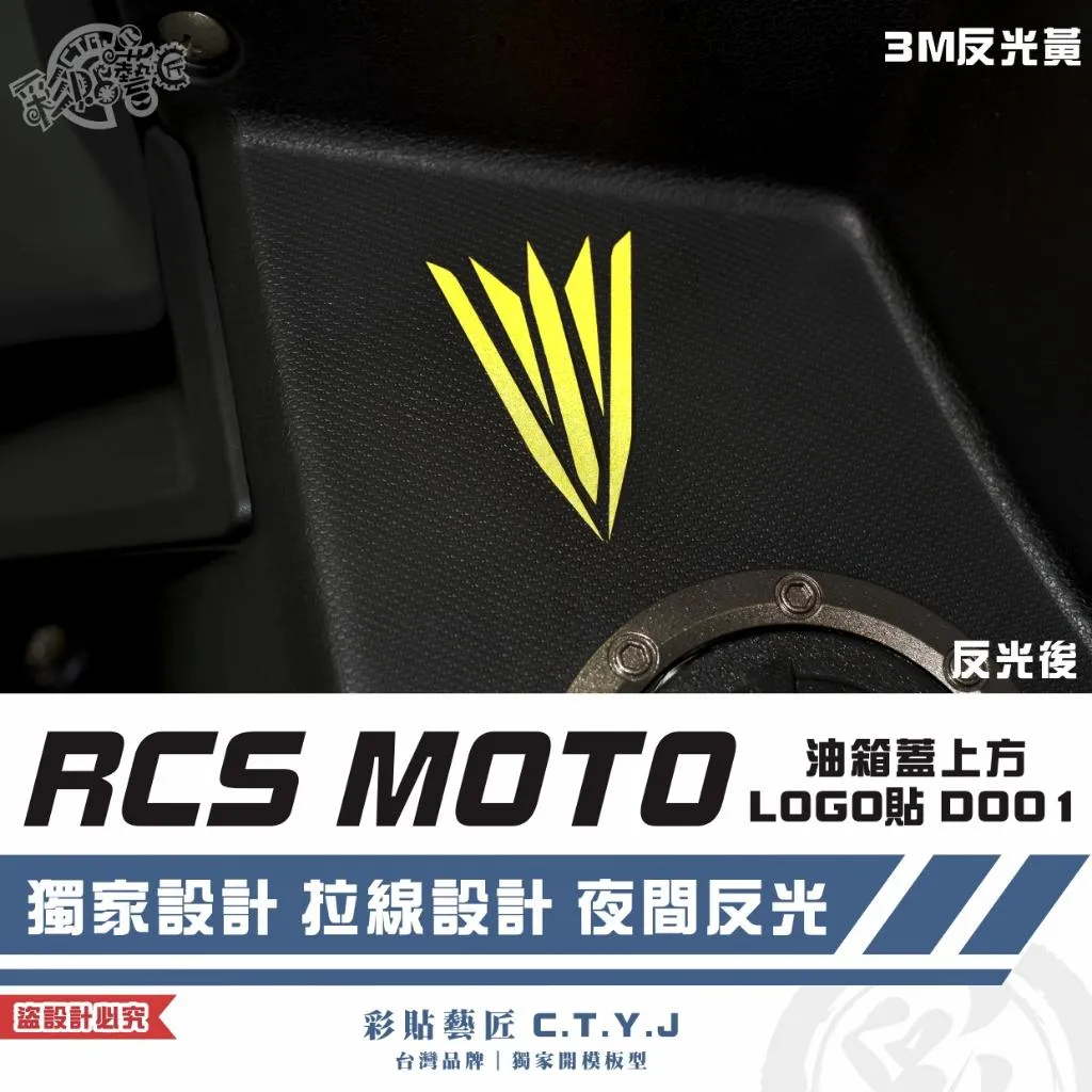 彩貼藝匠 RCS MOTO 油箱蓋上方LOGO貼 D001 3M反光貼紙 ORACAL螢光貼 拉線設計 裝飾 機車貼紙