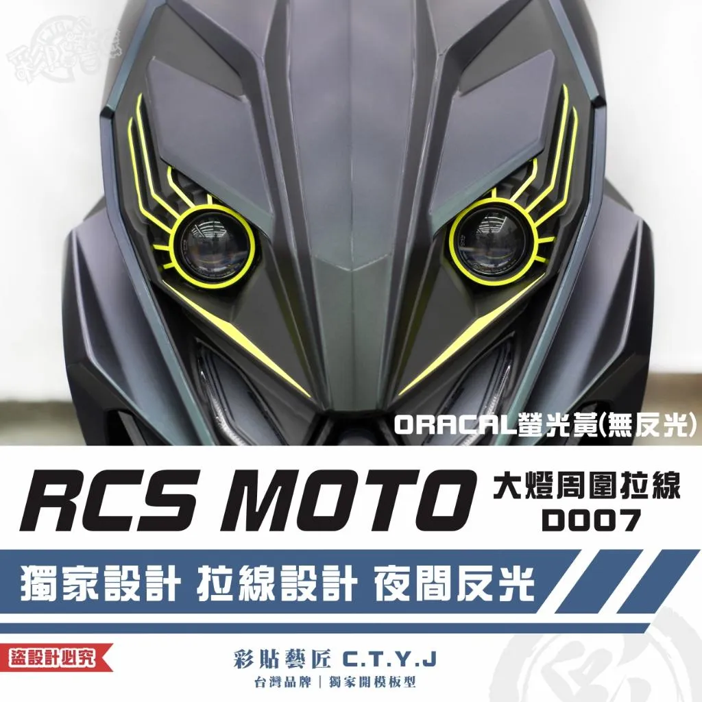 彩貼藝匠 RCS MOTO 大燈周圍拉線 D007（一對）3M反光貼紙 ORACAL螢光貼 拉線設計 裝飾 機車貼紙