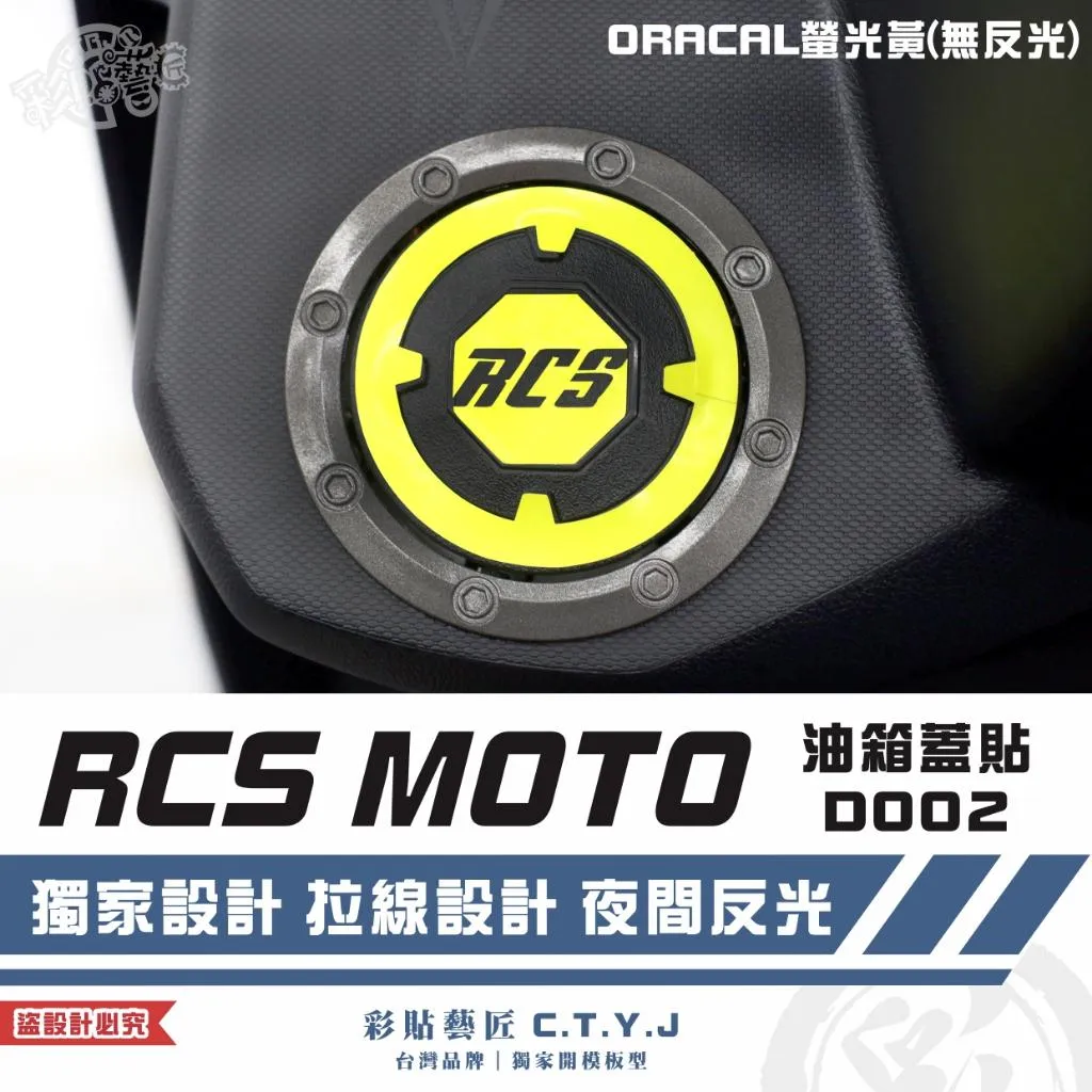 彩貼藝匠 RCS MOTO 油箱蓋貼 D002 3M反光貼紙 ORACAL螢光貼 拉線設計 裝飾 機車貼紙