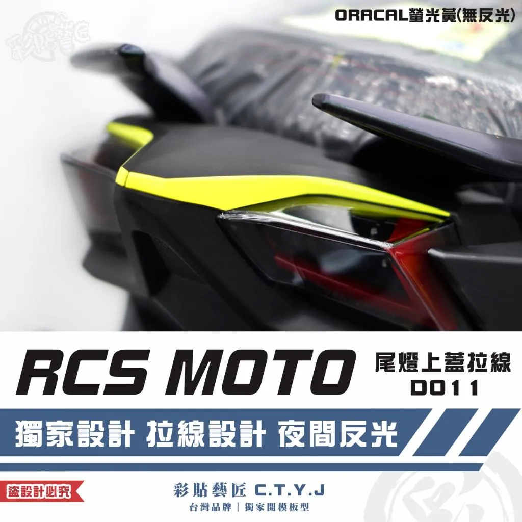 彩貼藝匠 RCS MOTO 尾燈上蓋拉線 D011 3M反光貼紙 ORACAL螢光貼 拉線設計 裝飾 機車貼紙