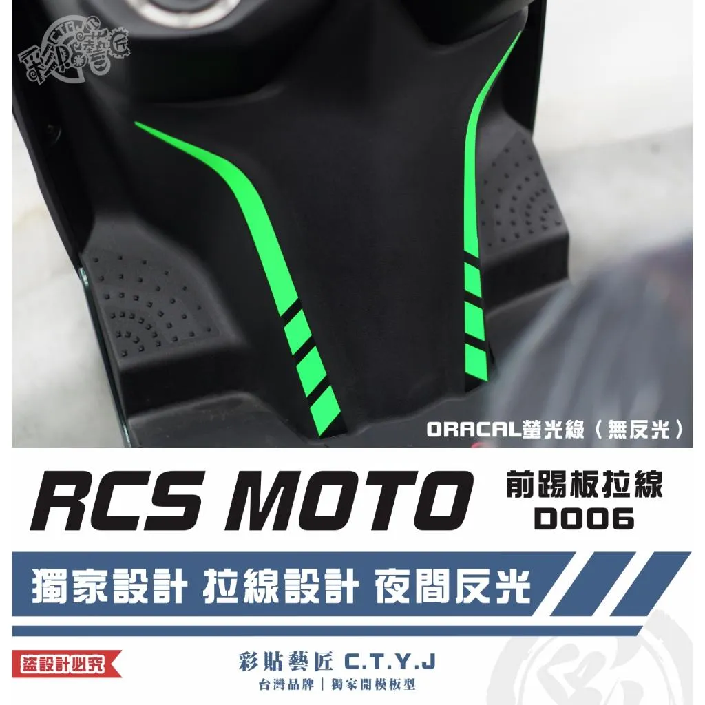 彩貼藝匠 RCS MOTO 前踢板拉線 D006(一對)3M反光貼紙 ORACAL螢光貼 拉線設計 裝飾 機車貼紙