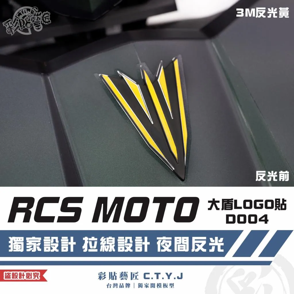 彩貼藝匠 RCS MOTO 大盾LOGO貼 D004 3M反光貼紙 ORACAL螢光貼 拉線設計 裝飾 機車貼紙
