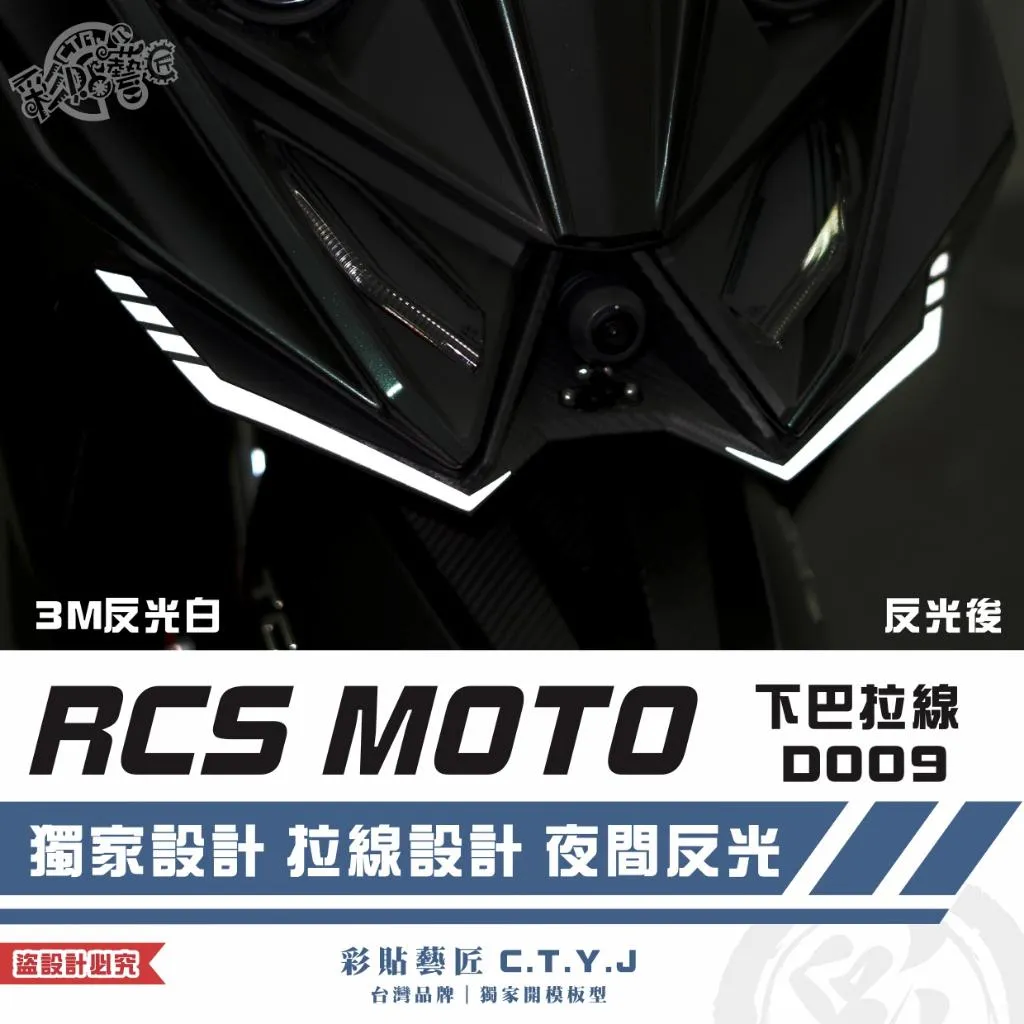 彩貼藝匠 RCS MOTO 下巴拉線 D009（一對）3M反光貼紙 ORACAL螢光貼 拉線設計 裝飾 機車貼紙