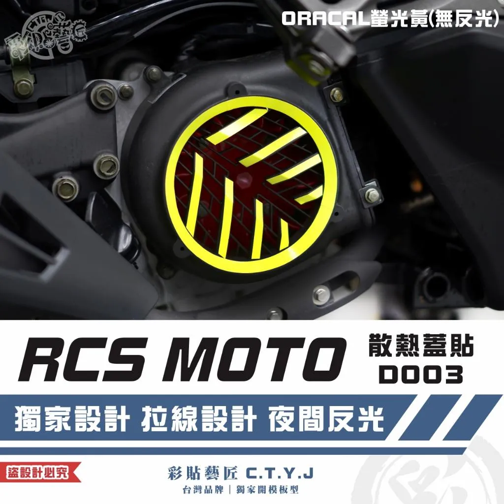 彩貼藝匠 RCS MOTO／RTS 125 散熱蓋貼 D003 3M反光貼紙 ORACAL螢光貼 拉線設計 裝飾 機車貼