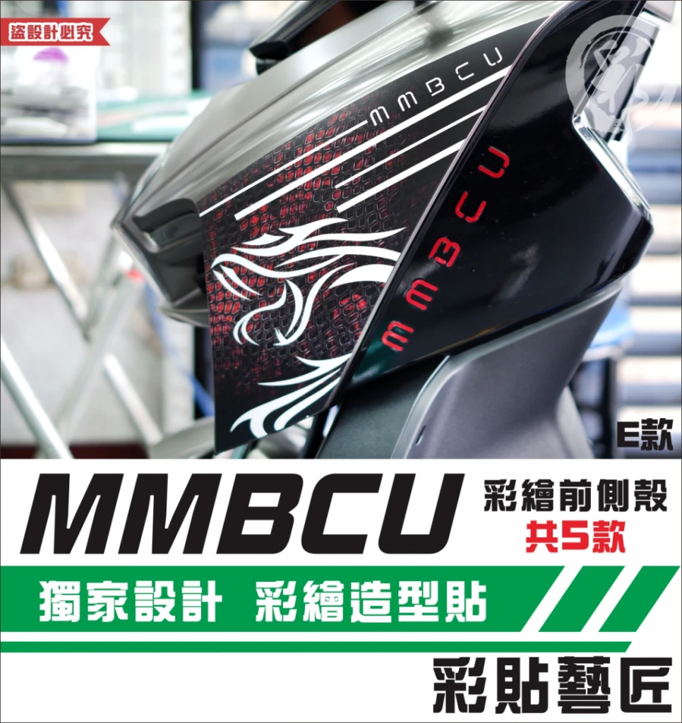 彩貼藝匠 MMBCU 158 曼巴 彩繪前側殼（一對）彩繪 彩貼 防刮 遮傷 保護膜