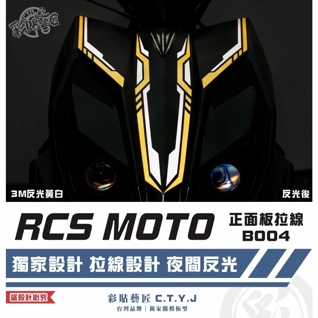 彩貼藝匠 RCS MOTO 150 正面板 拉線B004 3M反光貼紙 拉線設計 裝飾 機車貼紙 車膜