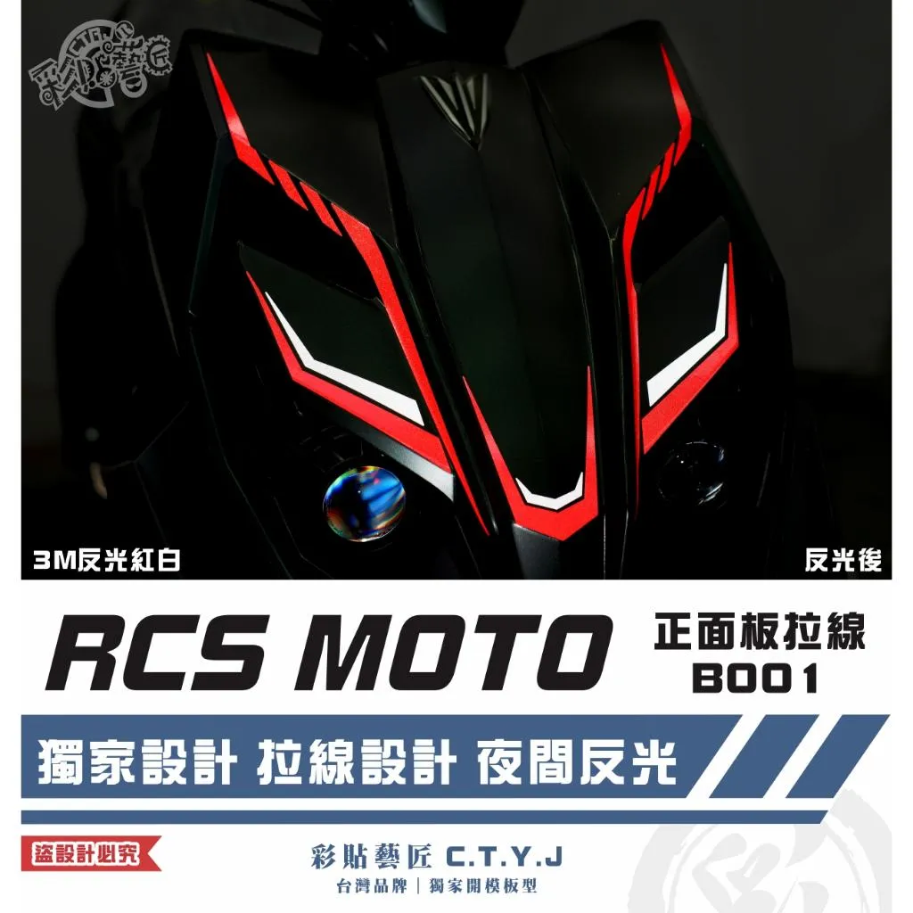 彩貼藝匠 RCS MOTO 150 正面板 拉線B001 3M反光貼紙 拉線設計 裝飾 機車貼紙 車膜