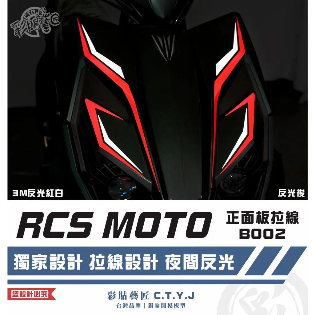 彩貼藝匠 RCS MOTO 150 正面板 拉線B002 3M反光貼紙 拉線設計 裝飾 機車貼紙 車膜