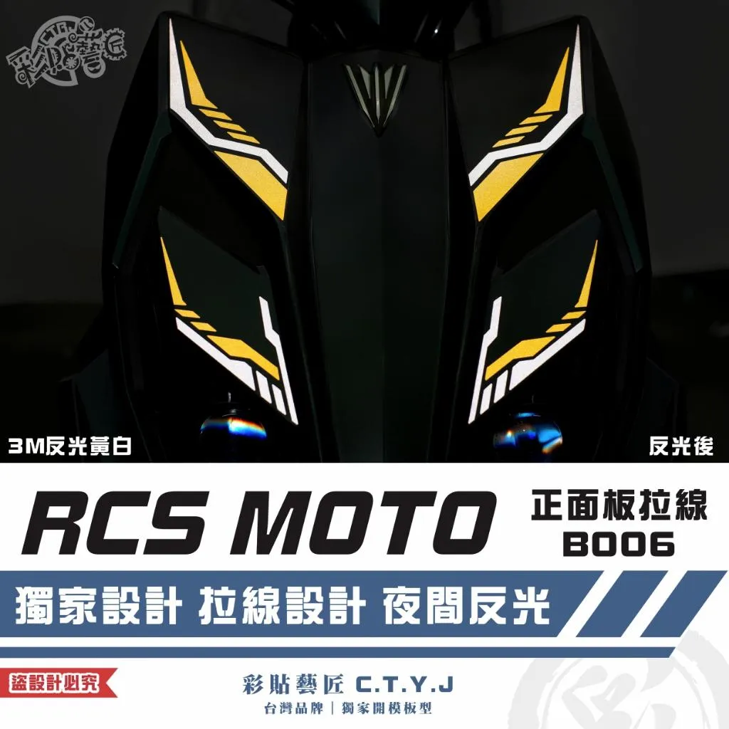 彩貼藝匠 RCS MOTO 150 正面板 拉線B006 3M反光貼紙 拉線設計 裝飾 機車貼紙 車膜