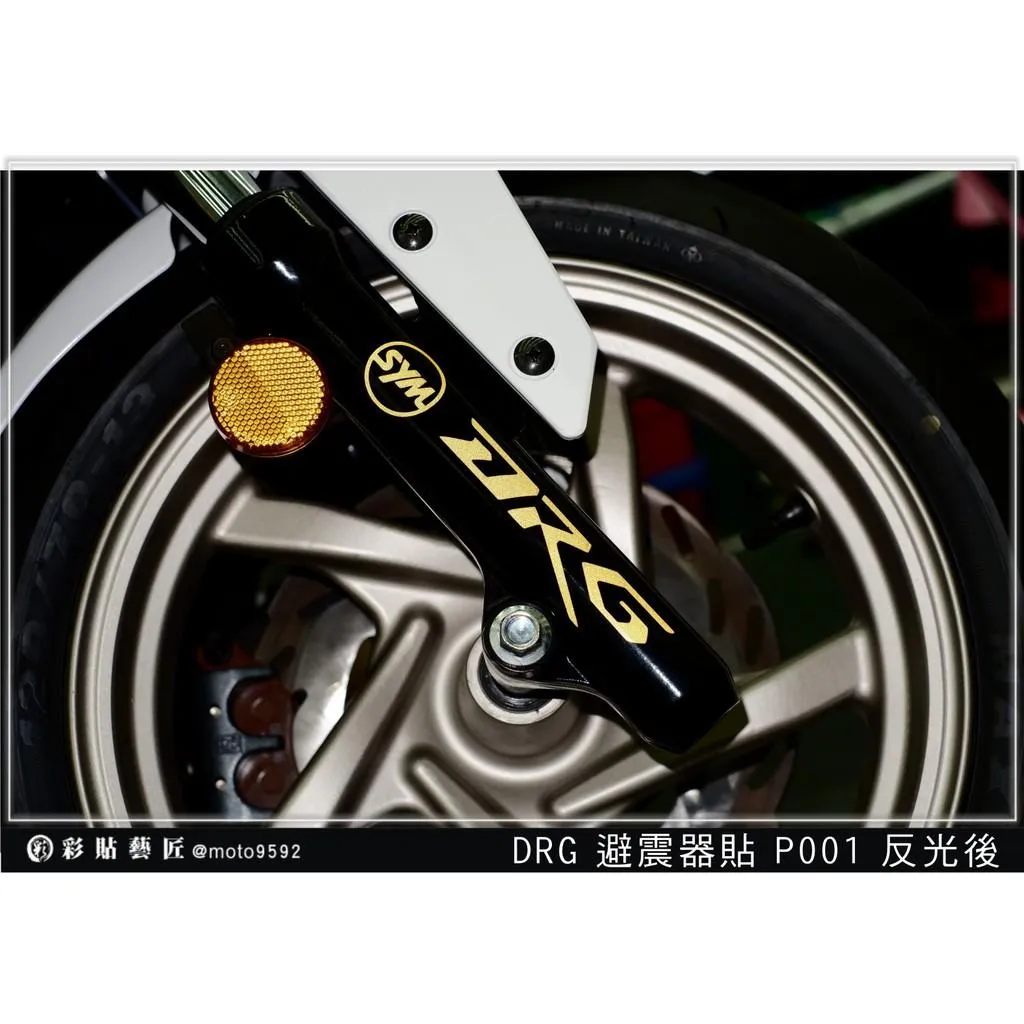 彩貼藝匠 DRG 158 避震器貼P001 3M反光貼紙 拉線設計 裝飾 機車貼紙 車膜