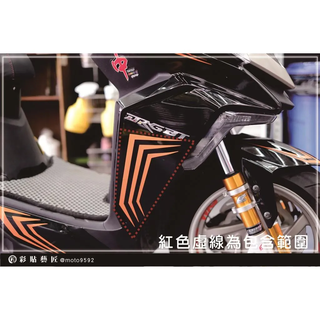 彩貼藝匠 DRG 158 H殼拉線 C010（一對）3M反光貼紙 ORACAL螢光貼 拉線設計 裝飾 機車貼紙 車膜
