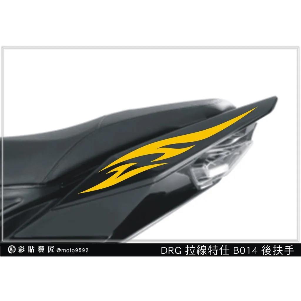 彩貼藝匠 DRG 158 後扶手拉線 B014（一對）3M反光貼紙 ORACAL螢光貼 拉線設計 裝飾 機車貼紙 車膜