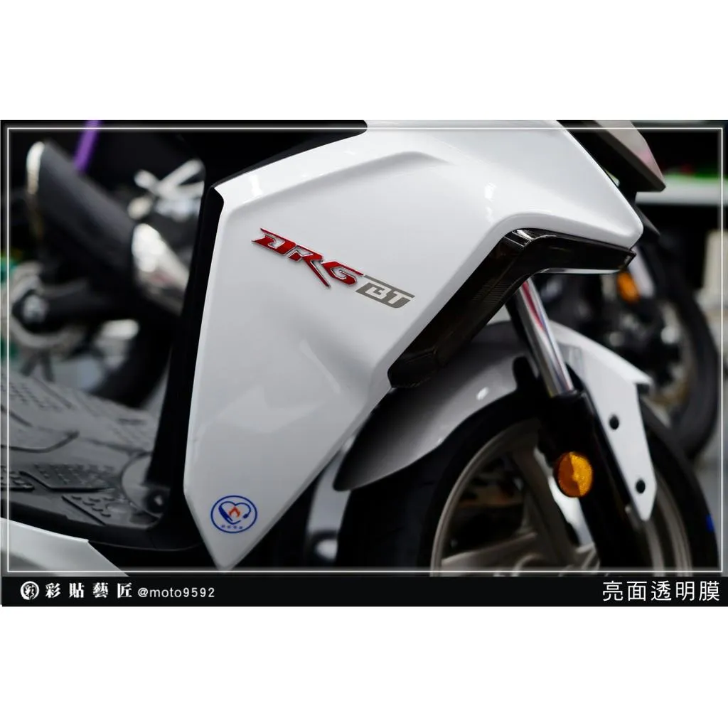 彩貼藝匠 DRG 158 前左右車殼 透明保護膜（一對）OMS歐馬斯｜3M品牌 TPU犀牛皮自體修復膜 防刮 抗UV