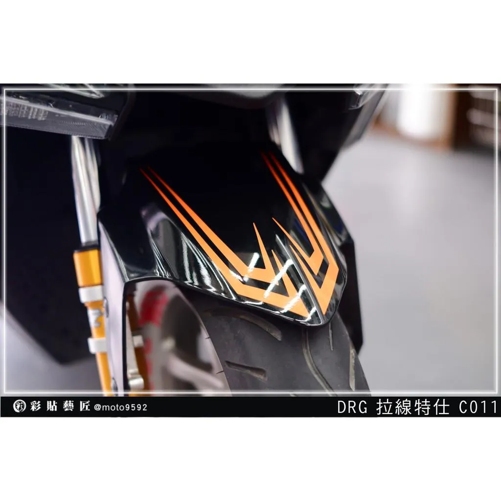 彩貼藝匠 DRG 158 前土除拉線 C011（一對）3M反光貼紙 ORACAL螢光貼 拉線設計 裝飾 機車貼紙 車膜