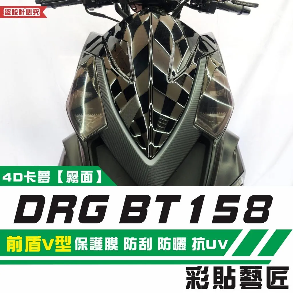 彩貼藝匠 DRG 158 前盾V型 保護膜 OMS歐馬斯｜3M品牌 TPU犀牛皮自體修復膜 卡夢 仿真鍛造碳纖維 防刮