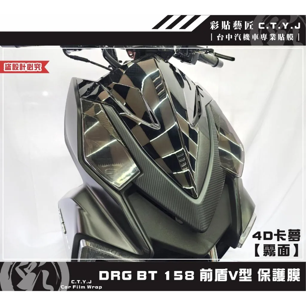 彩貼藝匠 DRG 158 前盾V型 保護膜 OMS歐馬斯｜3M品牌 TPU犀牛皮自體修復膜 卡夢 仿真鍛造碳纖維 防刮