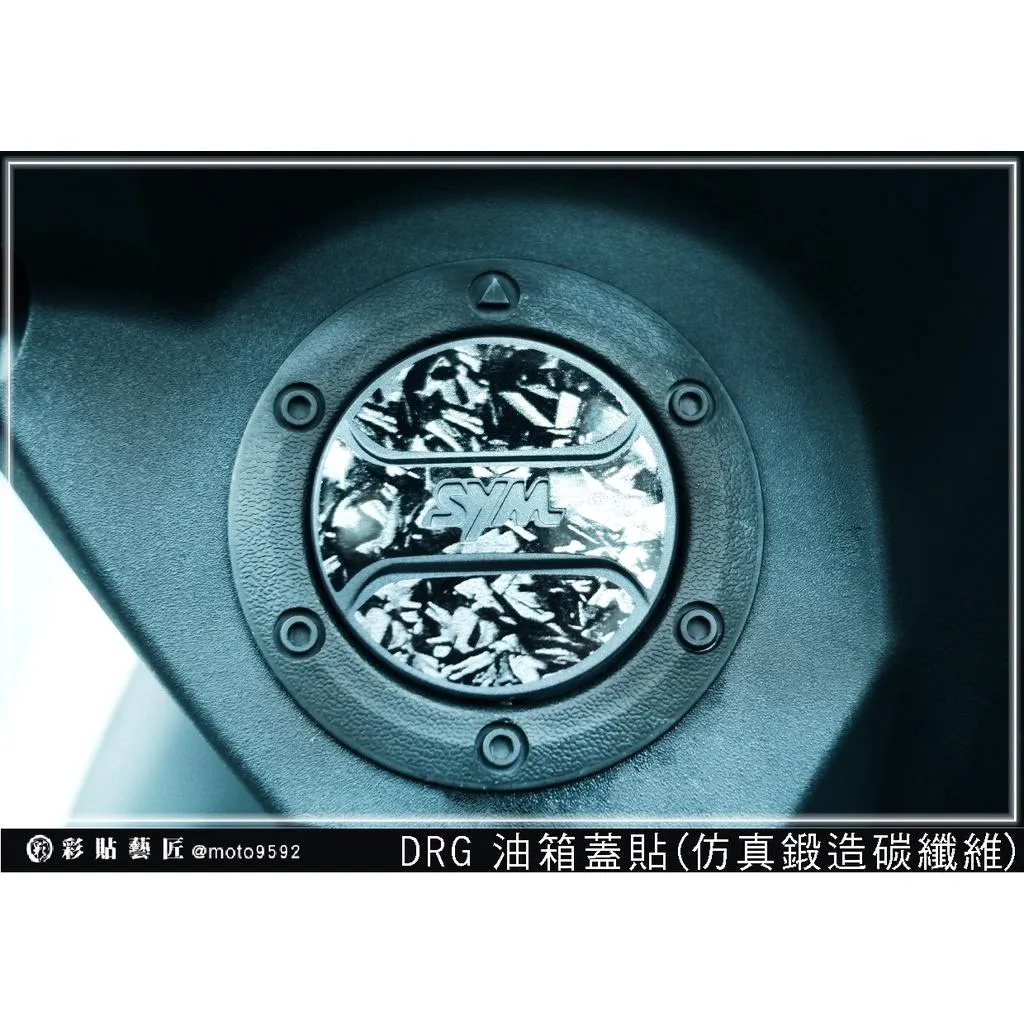 彩貼藝匠 DRG/JET S SR/ JET SL/FNX/新迪爵(通用)【舊款】油箱蓋貼 卡夢 仿真鍛造碳纖維 貼紙
