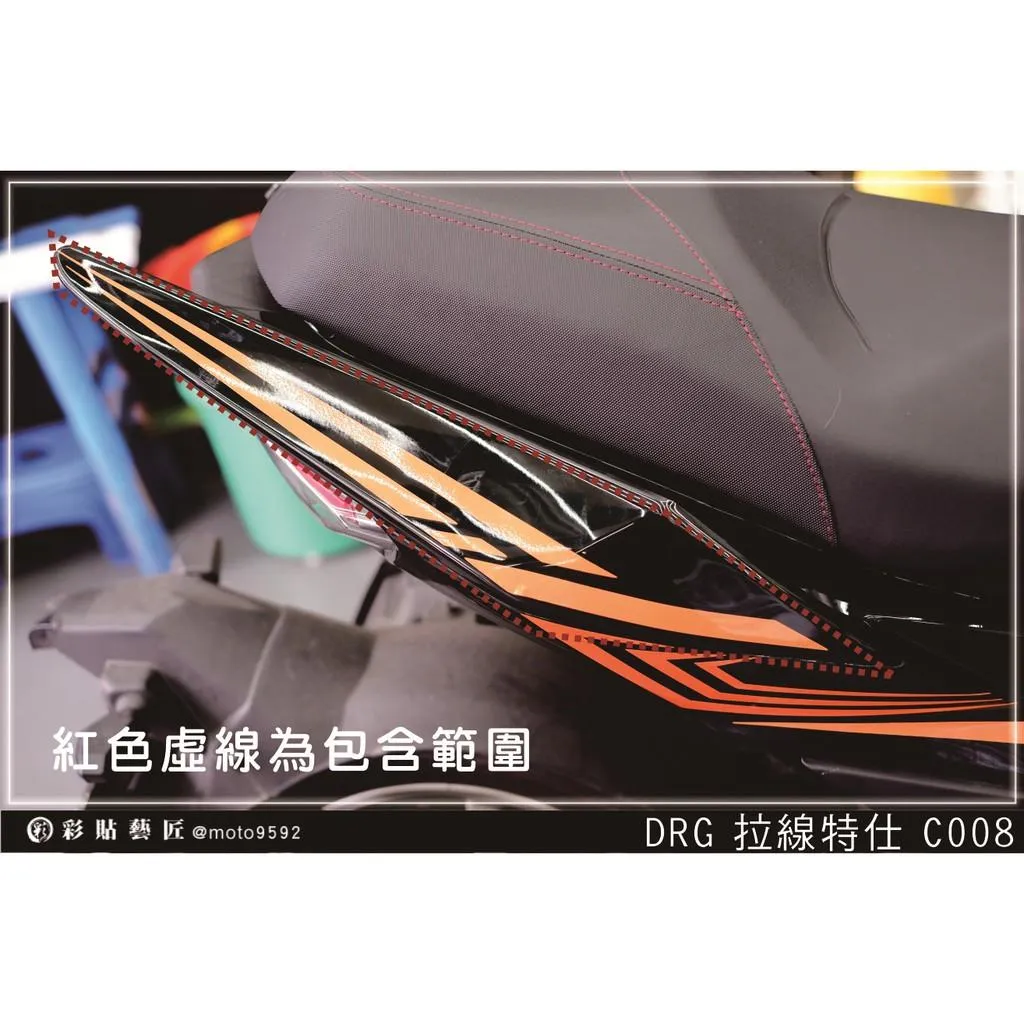 彩貼藝匠 DRG 158 後扶手拉線 C008（一對）3M反光貼紙 拉線設計 裝飾 機車貼紙 車膜