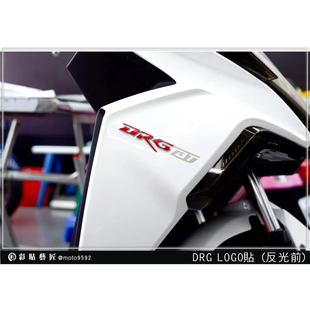 彩貼藝匠 DRG 158 車頭側邊LOGO 3M反光貼紙 ORACAL螢光貼 拉線設計 裝飾 機車貼紙 車膜