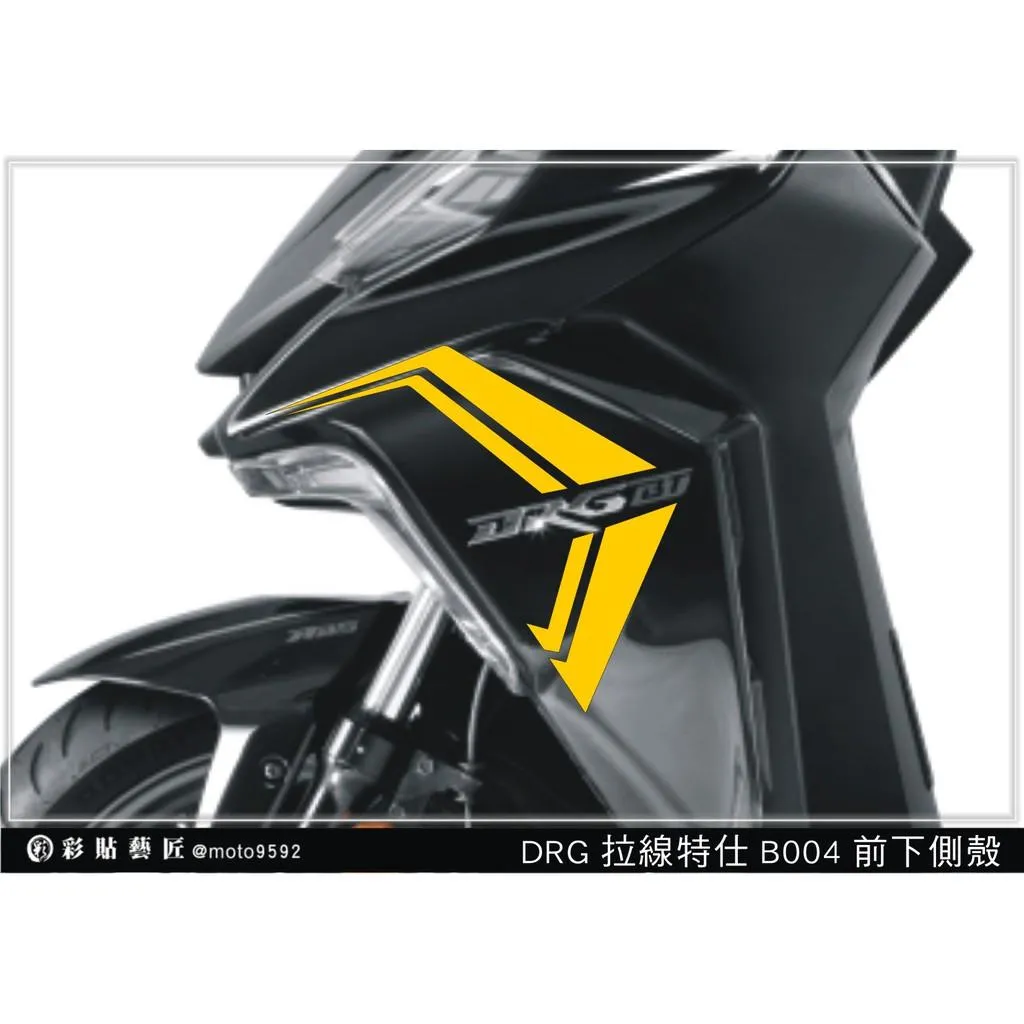 彩貼藝匠 DRG 158 H殼拉線 B004（一對）3M反光貼紙 ORACAL螢光貼 拉線設計 裝飾 機車貼紙 車膜