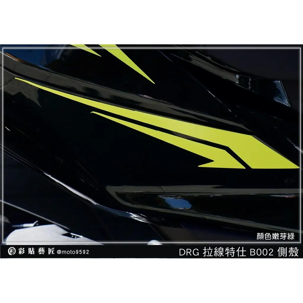 彩貼藝匠 DRG 158 後扶手拉線 B002(一對)3M反光貼紙 ORACAL螢光貼 拉線設計 裝飾 機車貼紙 車膜
