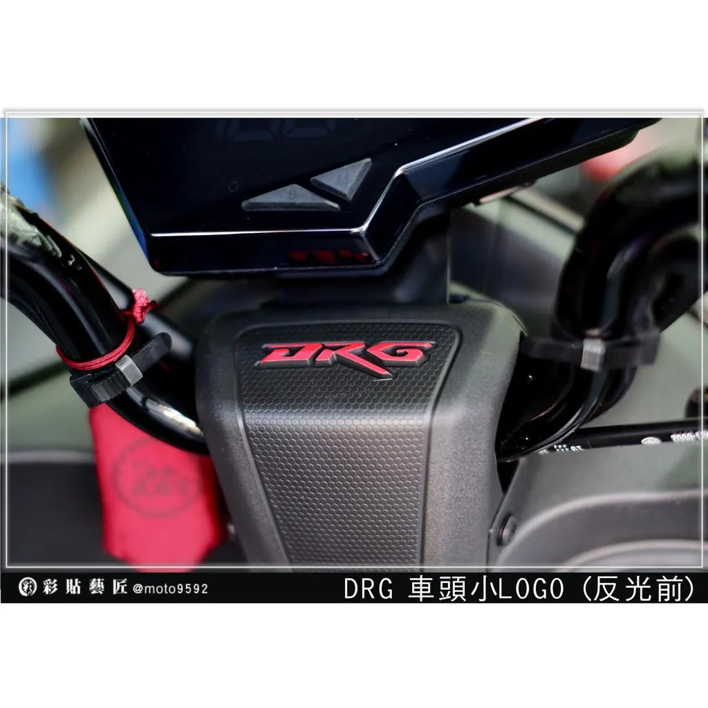 彩貼藝匠 DRG 158 車頭小LOGO(舊款)3M反光貼紙 ORACAL螢光貼 拉線設計 裝飾 機車貼紙 車膜
