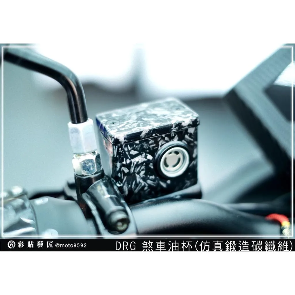 彩貼藝匠 DRG 158《舊款》油杯+上蓋(一對)卡夢 仿真鍛造碳纖維 車膜 貼紙 防刮 遮傷 機車貼