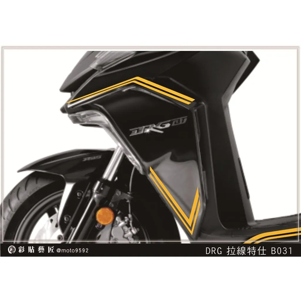 彩貼藝匠 DRG 158 H殼拉線 B031（一對）3M反光貼紙 ORACAL螢光貼 拉線設計 裝飾 機車貼紙 車膜