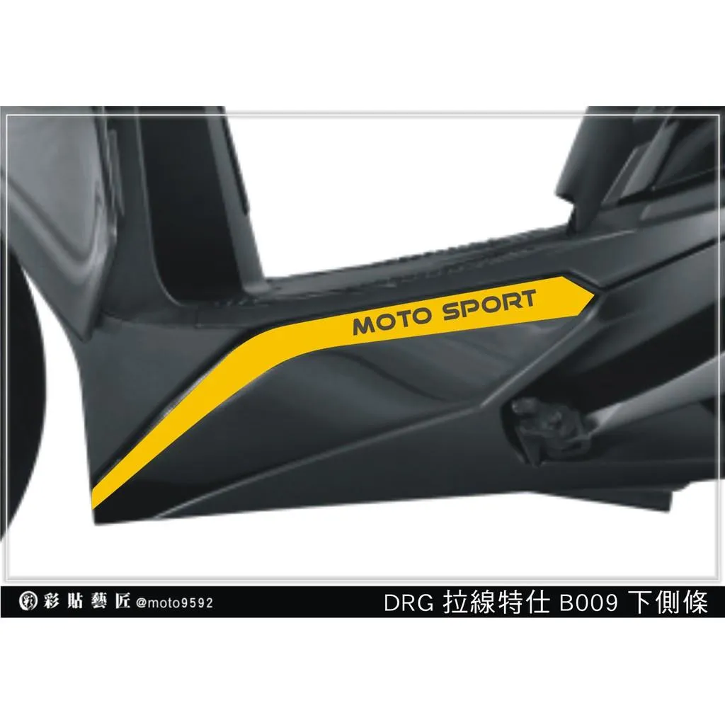 彩貼藝匠 DRG 158 下側條拉線 B009(一對)3M反光貼紙 ORACAL螢光貼 拉線設計 裝飾 機車貼紙 車膜