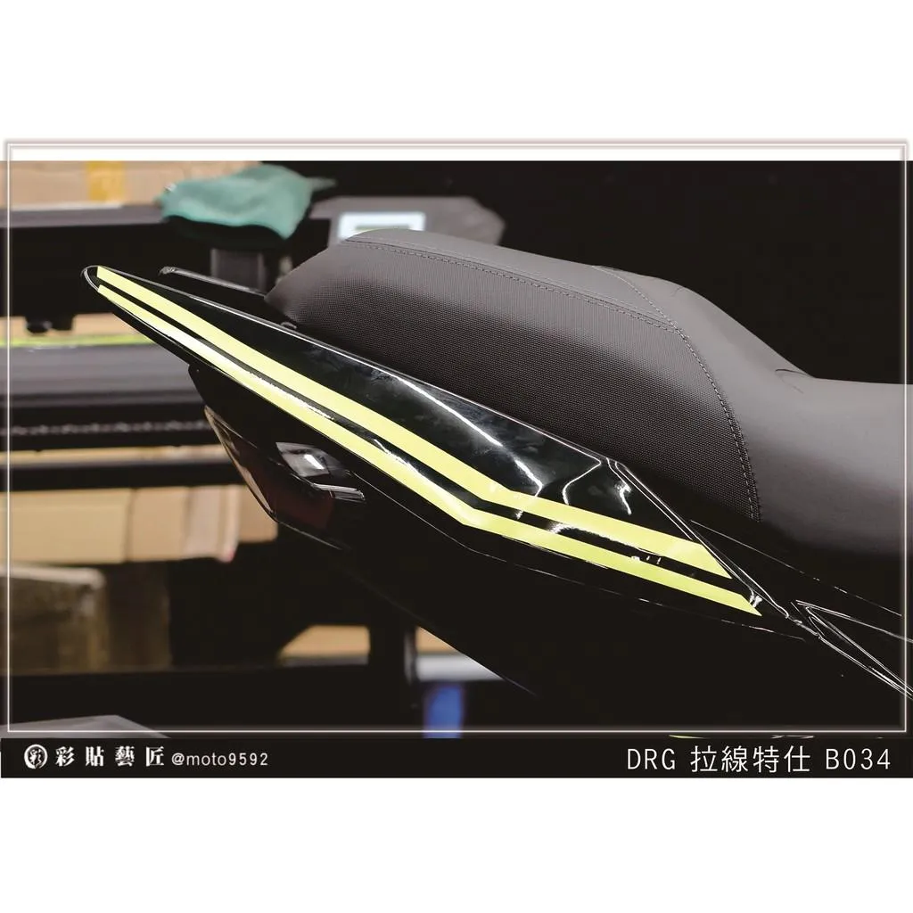 彩貼藝匠 DRG 158 後扶手拉線 B034（一對）3M反光貼紙 ORACAL螢光貼 拉線設計 裝飾 機車貼紙 車膜