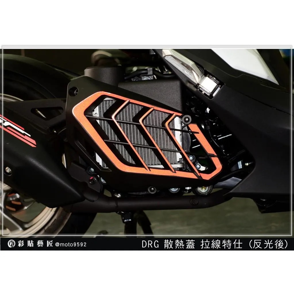 彩貼藝匠 DRG 一代、二代（通用）散熱蓋 拉線V012 3M反光貼紙 ORACAL螢光貼 拉線設計 裝飾