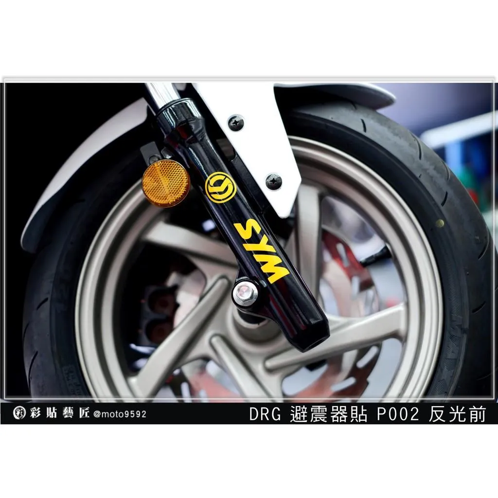 彩貼藝匠 DRG 158 避震器貼P002 3M反光貼紙 ORACAL螢光貼 拉線設計 裝飾 機車貼紙 車膜