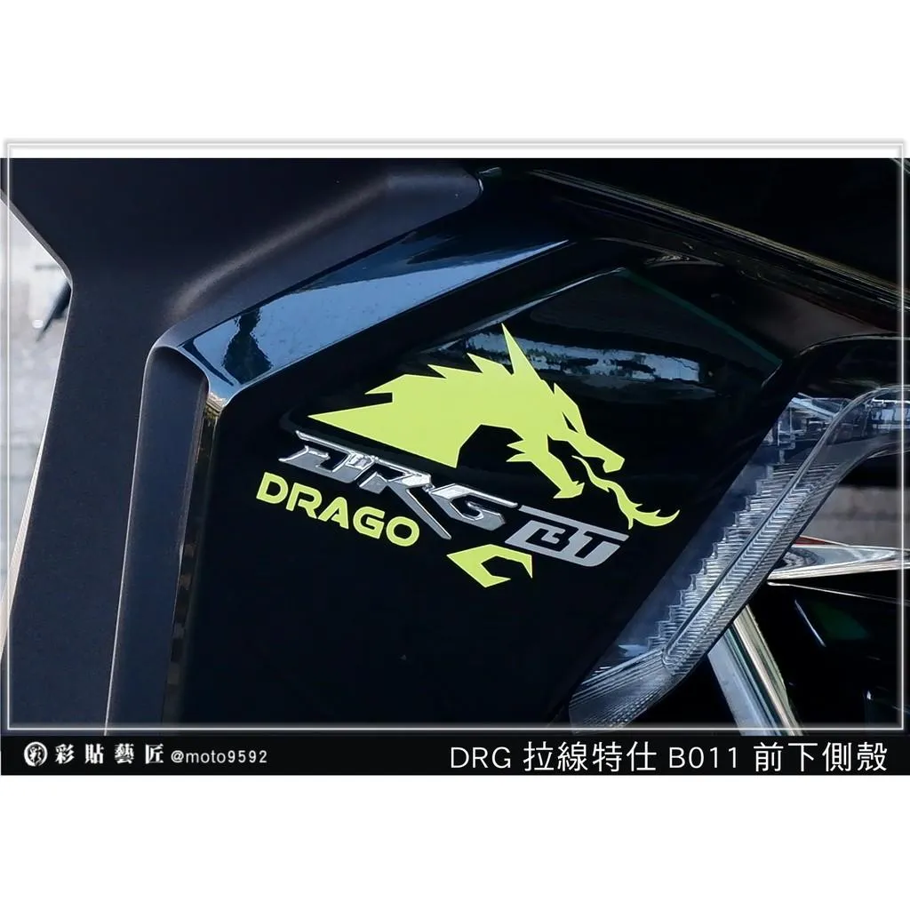 彩貼藝匠 DRG 158 H殼拉線 B011(一對)3M反光貼紙 ORACAL螢光貼 拉線設計 裝飾 機車貼紙 車膜