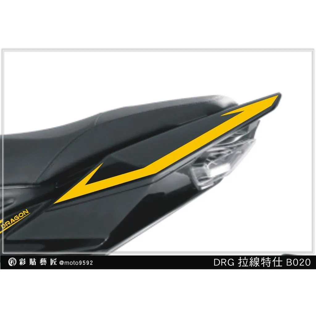 彩貼藝匠 DRG 158 後扶手拉線 B020（一對） 3M反光貼紙 ORACAL螢光貼 拉線設計 裝飾 機車貼紙 車膜