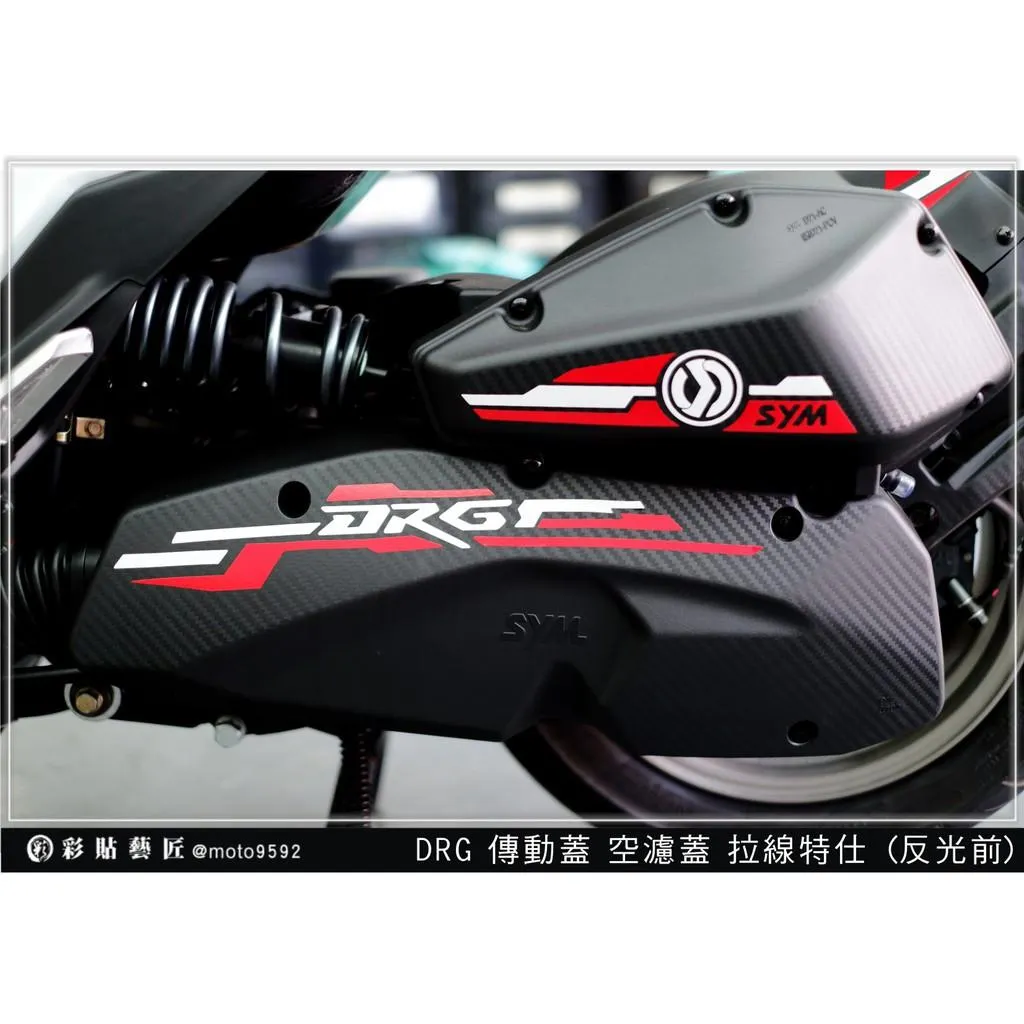 彩貼藝匠 DRG 158 空濾蓋+傳動蓋拉線(A款)3M反光貼紙 拉線設計 裝飾 機車貼紙 車膜