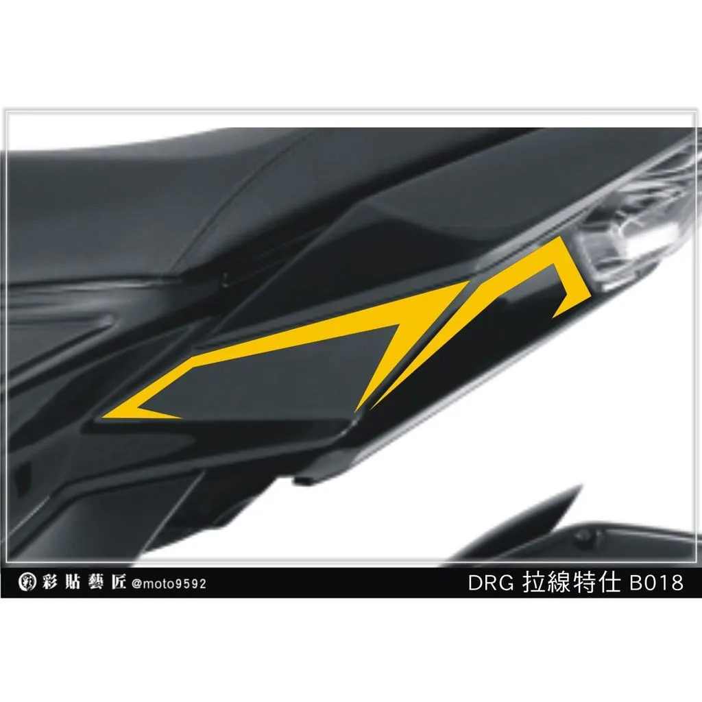 彩貼藝匠 DRG 158 後側殼拉線 B018(一對)3M反光貼紙 ORACAL螢光貼 拉線設計 裝飾 機車貼紙 車膜