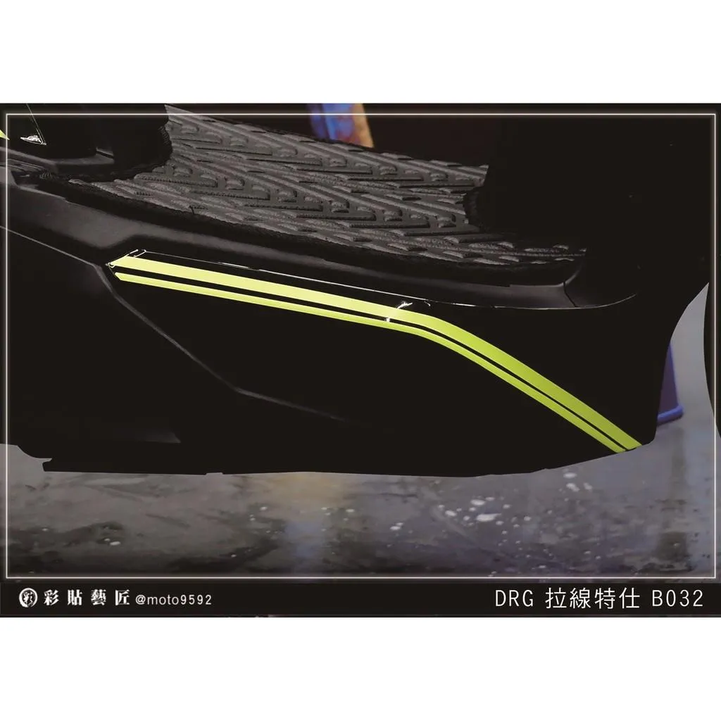 彩貼藝匠 DRG 158 下側條拉線 B032（一對）3M反光貼紙 ORACAL螢光貼 拉線設計 裝飾 機車貼紙 車膜