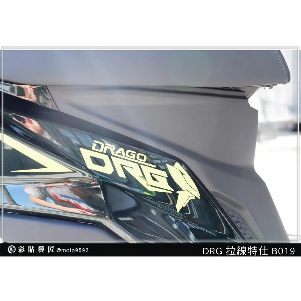 彩貼藝匠 DRG 158 後側殼拉線 B019(一對)3M反光貼紙 ORACAL螢光貼 拉線設計 裝飾 機車貼紙 車膜