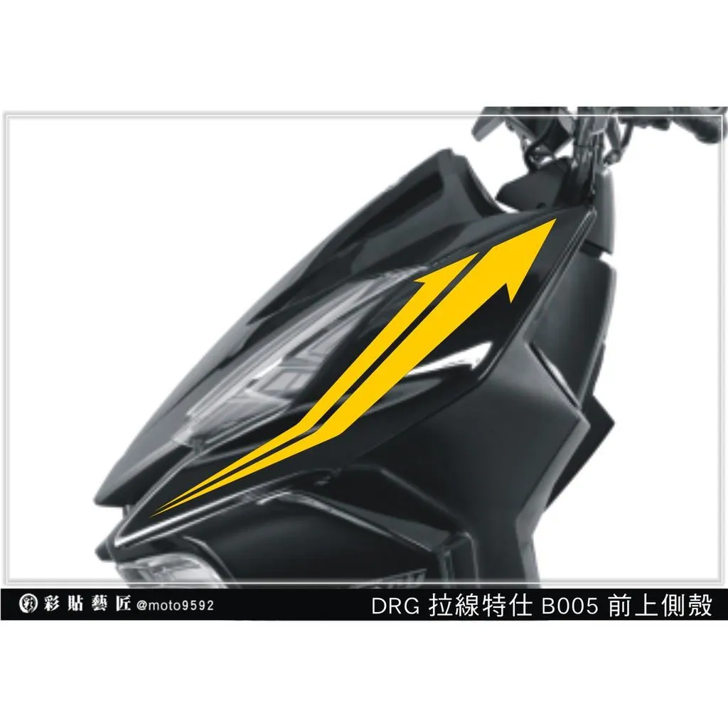 彩貼藝匠 DRG 158 前側殼拉線 B005（一對）3M反光貼紙 ORACAL螢光貼 拉線設計 裝飾 機車貼紙 車膜