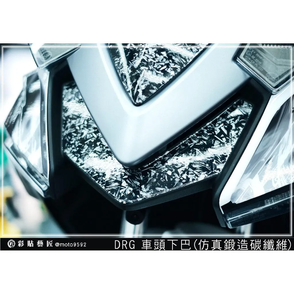 彩貼藝匠 DRG 158 車頭下巴 卡夢 仿真鍛造碳纖維 車膜 貼紙 防刮 遮傷 機車貼紙