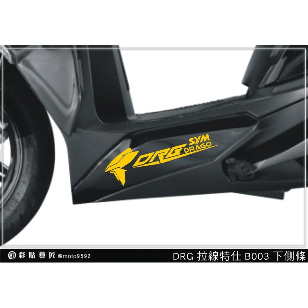 彩貼藝匠 DRG 158 下側條拉線 B003(一對)3M反光貼紙 ORACAL螢光貼 拉線設計 裝飾 機車貼紙 車膜