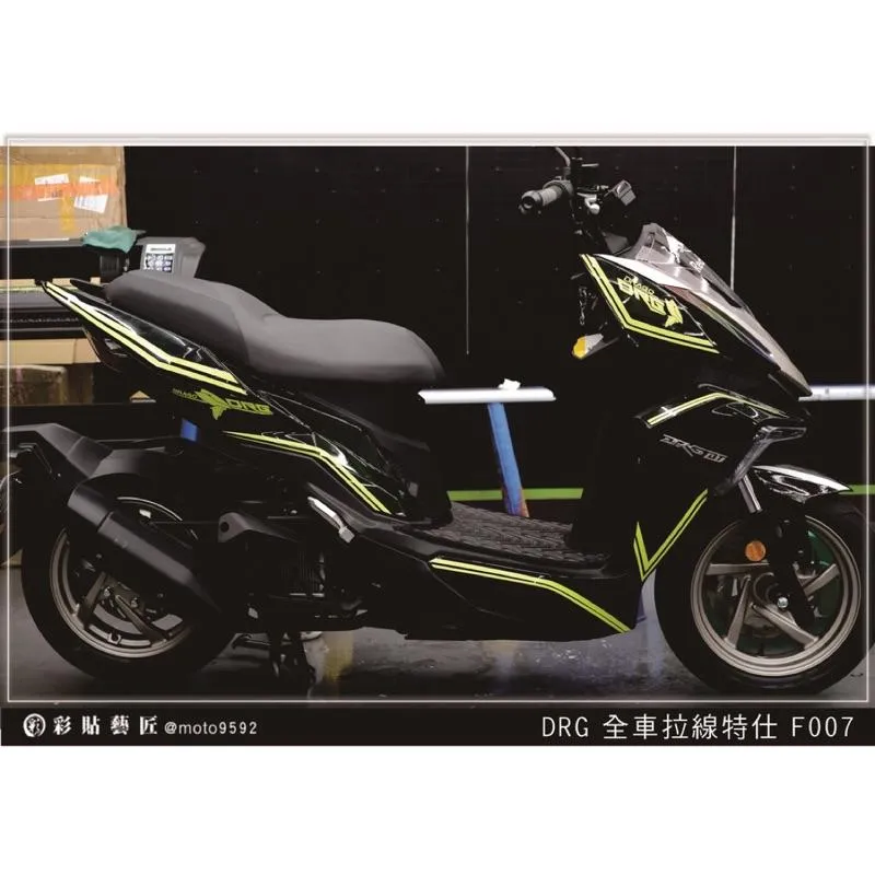 彩貼藝匠 DRG 158 全車拉線 F007 3M反光貼紙 ORACAL螢光貼 拉線設計 裝飾 機車貼紙 車膜