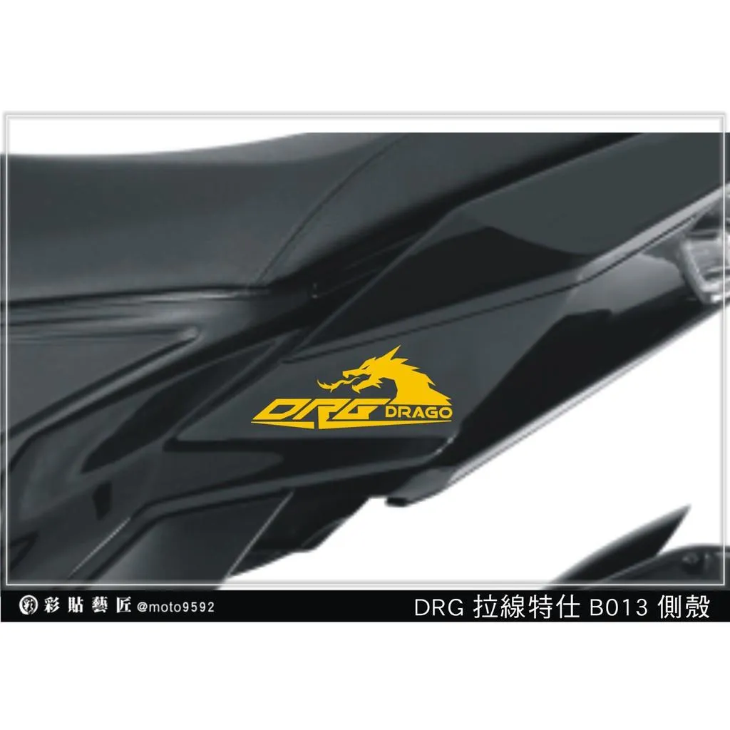 彩貼藝匠 DRG 158 後側殼拉線 B013(一對)3M反光貼紙 ORACAL螢光貼 拉線設計 裝飾 機車貼紙 車膜