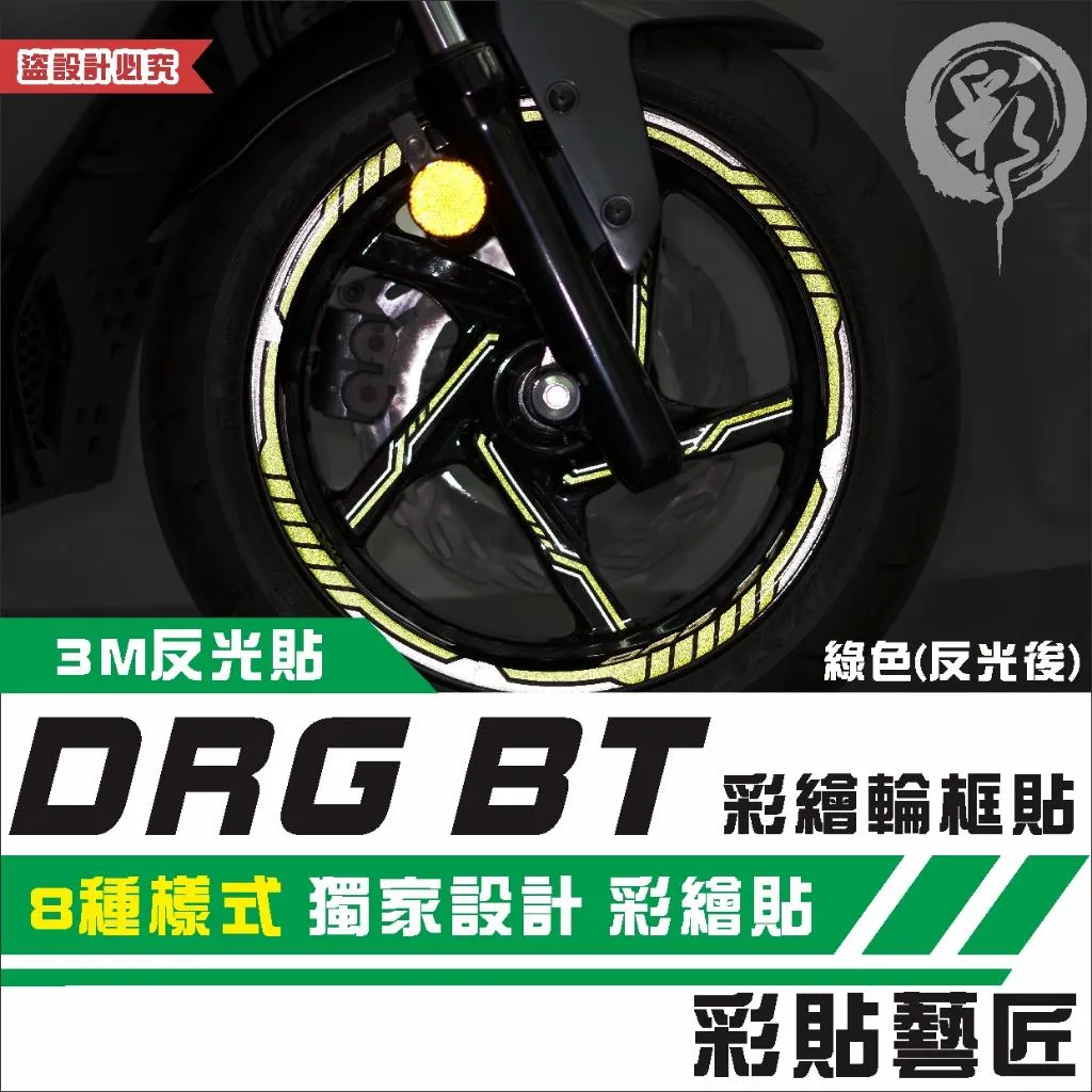 彩貼藝匠 DRG 一代／二代（通用）彩繪輪框 造型貼（共8款）輪框貼 3M反光貼紙 拉線設計 裝飾 機車貼紙