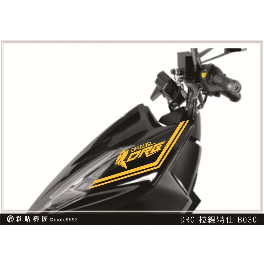 彩貼藝匠 DRG 158 前側殼拉線 B030（一對）3M反光貼紙 ORACAL螢光貼 拉線設計 裝飾 機車貼紙 車膜
