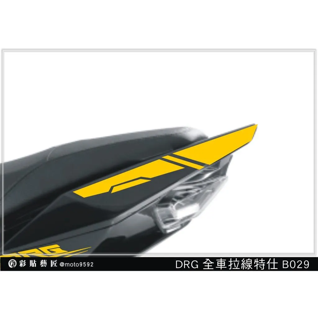 彩貼藝匠 DRG 158 後扶手拉線 B029（一對）3M反光貼紙 ORACAL螢光貼 拉線設計 裝飾 機車貼紙 車膜